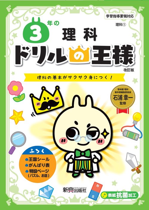 ドリルの王様　３年の理科