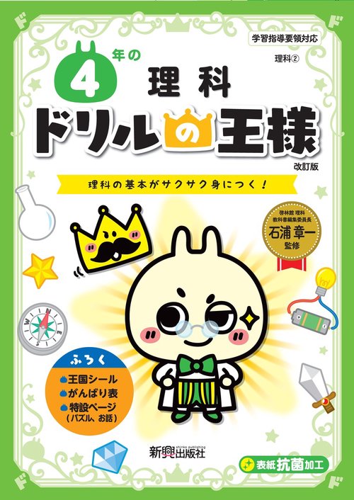 ドリルの王様　４年の理科