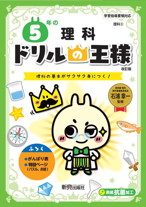 ドリルの王様　５年の理科