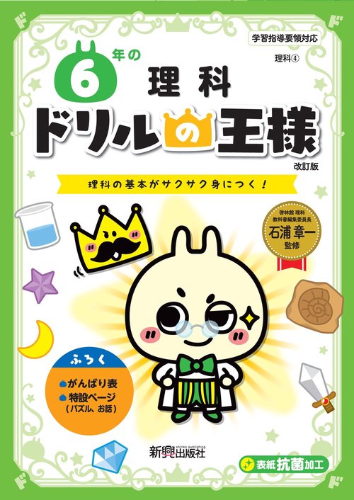 ドリルの王様　６年の理科