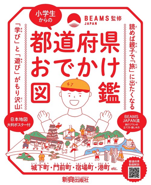 小学生からの都道府県おでかけ図鑑