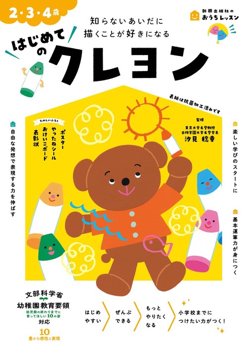 おうちレッスン はじめてのクレヨン（2・3・4歳）