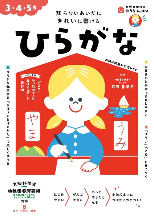 おうちレッスン ひらがな（3・4・5歳）