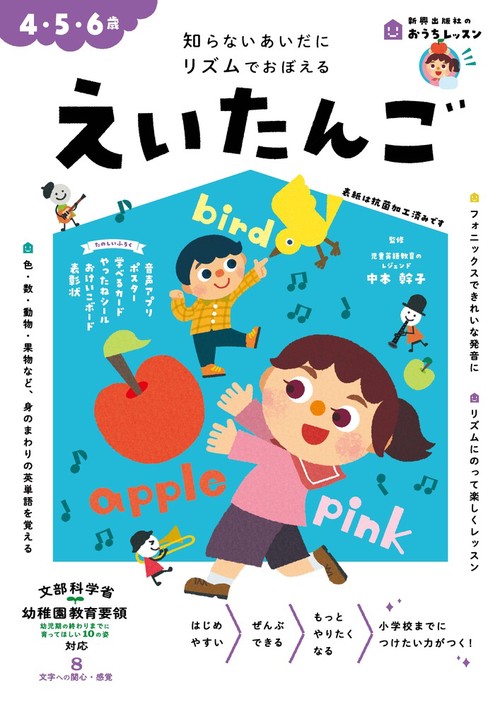 おうちレッスン えいたんご（4・5・6歳）