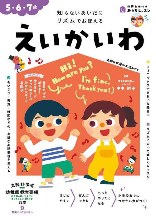おうちレッスン えいかいわ（5・6・7歳）