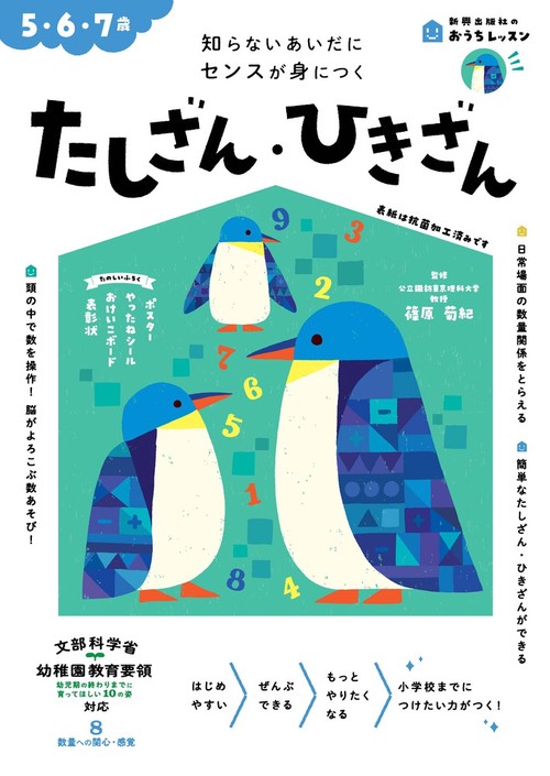 おうちレッスン たしざん・ひきざん（5・6・7歳）