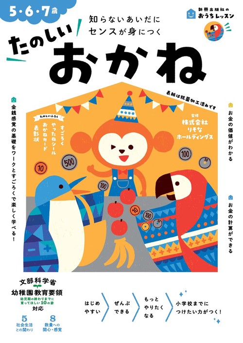 おうちレッスン たのしいおかね（5・6・7歳）