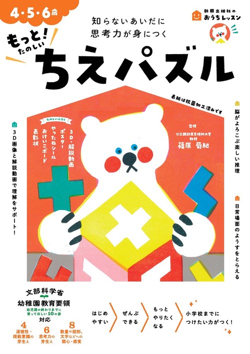 おうちレッスン もっと！たのしいちえパズル（4・5・6歳）