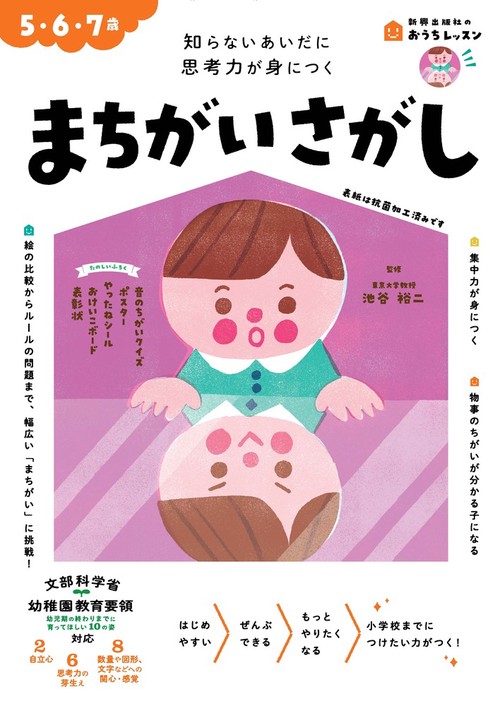 おうちレッスン まちがいさがし（5・6・7歳）