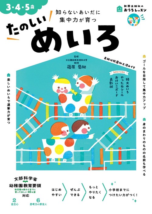 おうちレッスン たのしいめいろ（3・4・5歳）