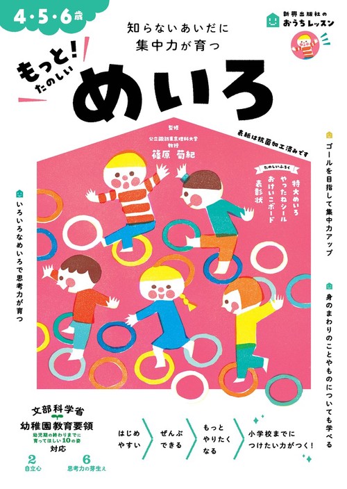 おうちレッスン もっと！たのしいめいろ（4・5・6歳）