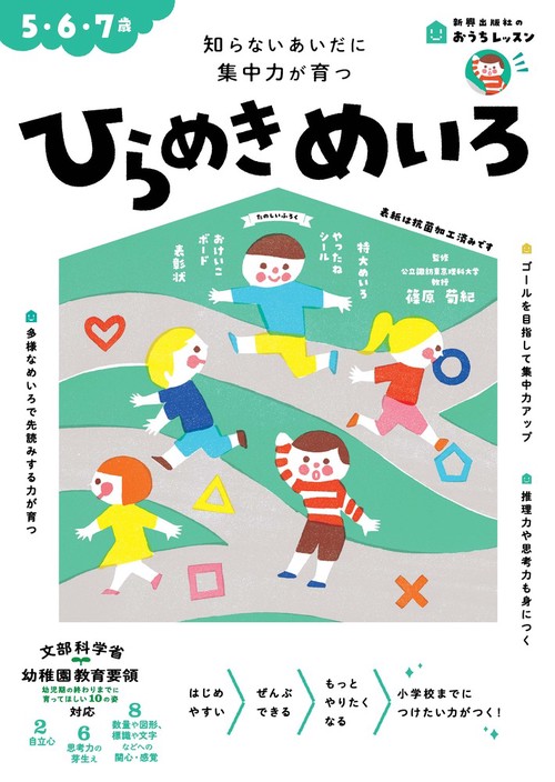 おうちレッスン ひらめきめいろ （5・6・7歳）