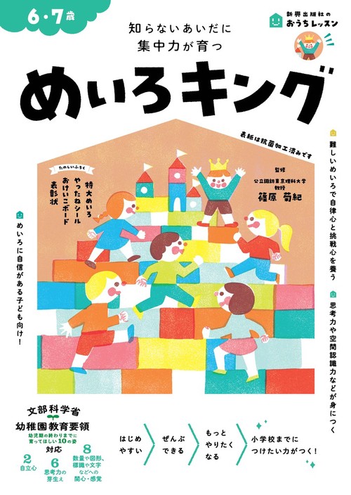おうちレッスン めいろキング（6・7歳）