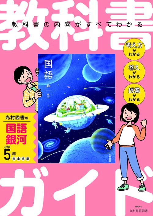 小学 教科書ガイド　国語5年　光村図書版　銀河