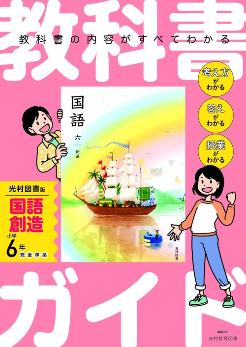 小学 教科書ガイド　国語6年　光村図書版　創造