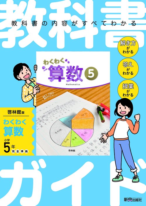 小学 教科書ガイド　算数5年　啓林館版　わくわく算数
