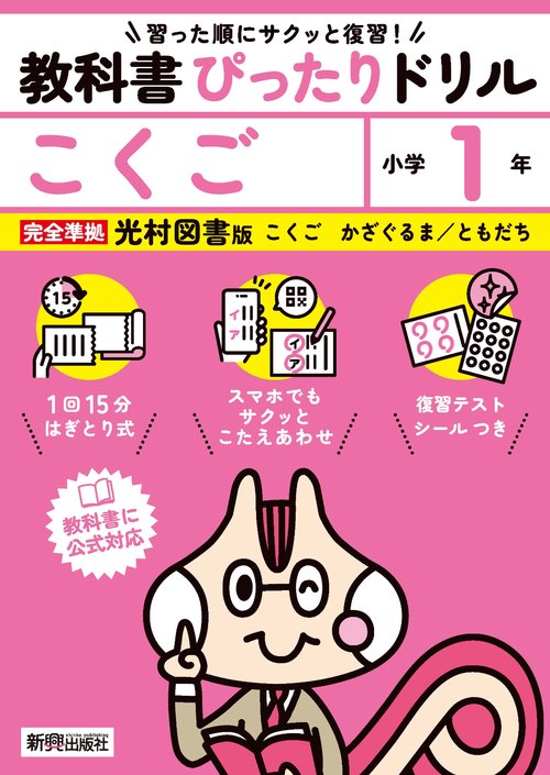 小学 教科書ぴったりドリル こくご１年 光村図書版（教科書完全対応、スマホでもサクッとこたえあわせ、復習テスト、シール、がんばり表つき）