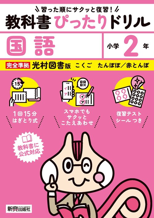 小学 教科書ぴったりドリル 国語２年 光村図書版（教科書完全対応、スマホでもサクッとこたえあわせ、復習テスト、シール、がんばり表つき）