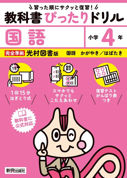 小学 教科書ぴったりドリル 国語４年 光村図書版（教科書完全対応、スマホでもサクッとこたえあわせ、復習テスト、がんばり表つき）