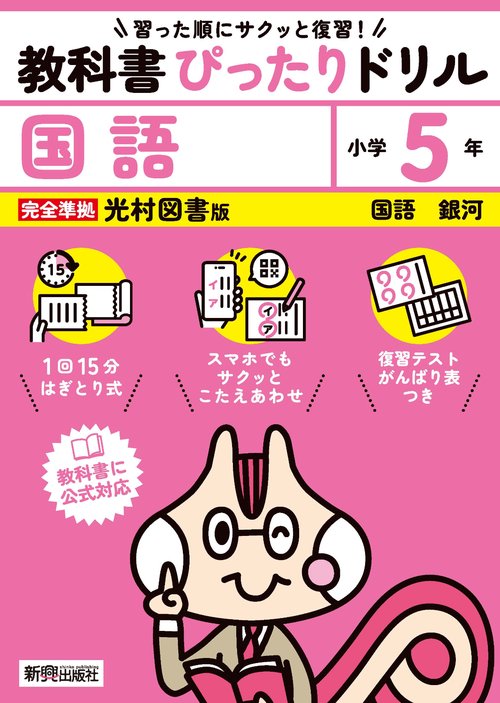 小学 教科書ぴったりドリル 国語５年 光村図書版（教科書完全対応、スマホでもサクッとこたえあわせ、復習テスト、がんばり表つき）
