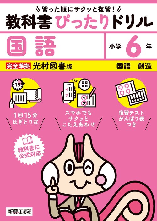 小学 教科書ぴったりドリル 国語６年 光村図書版（教科書完全対応、スマホでもサクッとこたえあわせ、復習テスト、がんばり表つき）