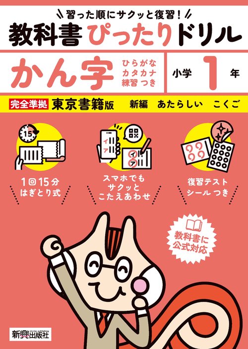 小学 教科書ぴったりドリル かん字１年 東京書籍版（教科書完全対応、スマホでもサクッとこたえあわせ、復習テスト、シール、がんばり表つき）