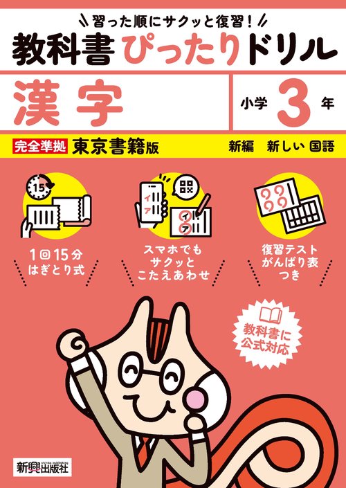 小学 教科書ぴったりドリル 漢字３年 東京書籍版（教科書完全対応、スマホでもサクッとこたえあわせ、復習テスト、がんばり表つき）