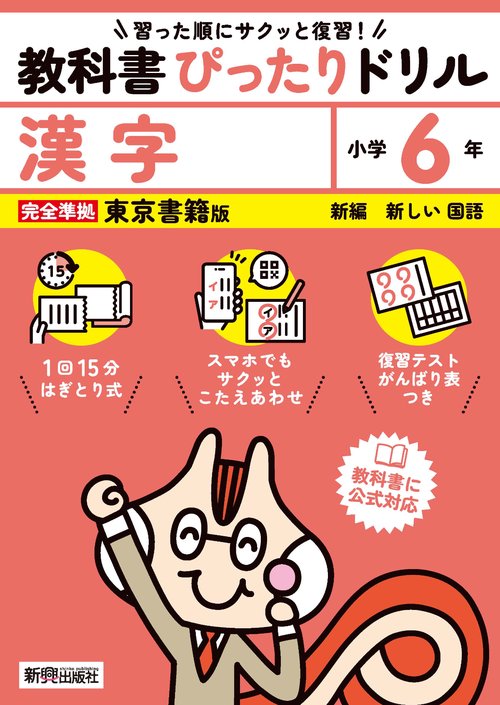 小学 教科書ぴったりドリル 漢字６年 東京書籍版（教科書完全対応、スマホでもサクッとこたえあわせ、復習テスト、がんばり表つき）