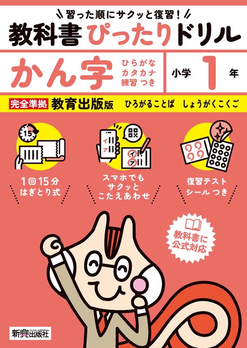 小学 教科書ぴったりドリル かん字１年 教育出版版（教科書完全対応、スマホでもサクッとこたえあわせ、復習テスト、シール、がんばり表つき）