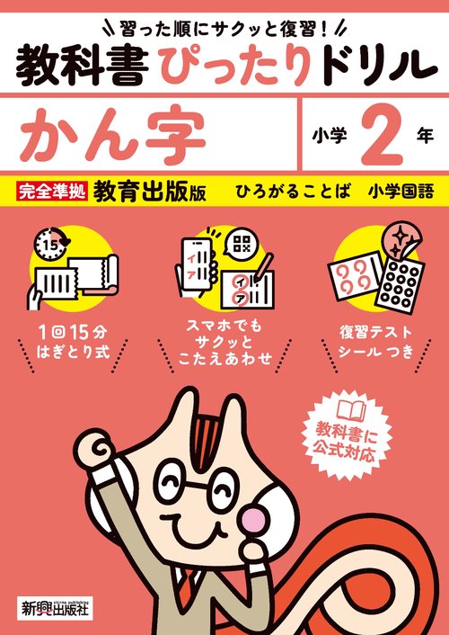小学 教科書ぴったりドリル かん字２年 教育出版版（教科書完全対応、スマホでもサクッとこたえあわせ、復習テスト、シール、がんばり表つき）
