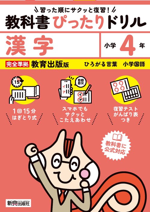 小学 教科書ぴったりドリル 漢字４年 教育出版版（教科書完全対応、スマホでもサクッとこたえあわせ、復習テスト、がんばり表つき）