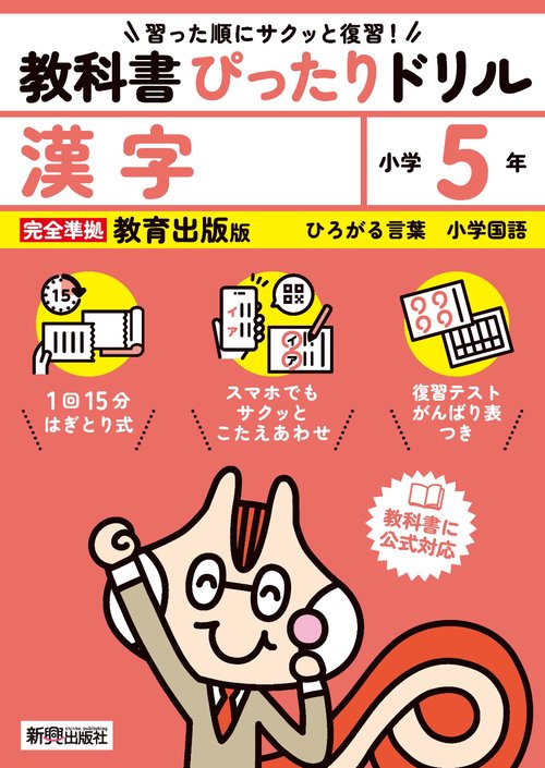 小学 教科書ぴったりドリル 漢字５年 教育出版版（教科書完全対応、スマホでもサクッとこたえあわせ、復習テスト、がんばり表つき）
