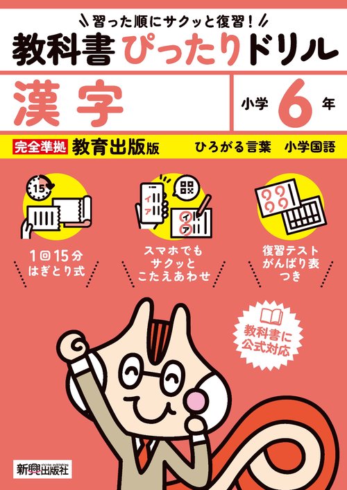 小学 教科書ぴったりドリル 漢字６年 教育出版版（教科書完全対応、スマホでもサクッとこたえあわせ、復習テスト、がんばり表つき）