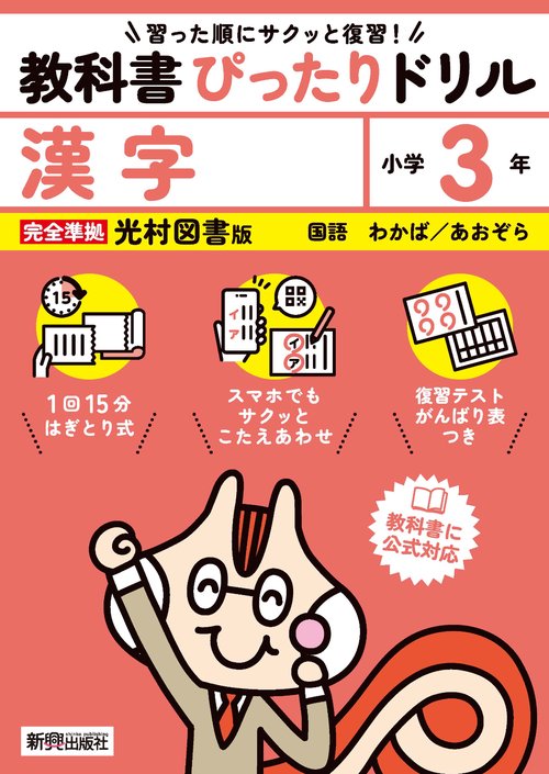 小学 教科書ぴったりドリル 漢字３年 光村図書版（教科書完全対応、スマホでもサクッとこたえあわせ、復習テスト、がんばり表つき）