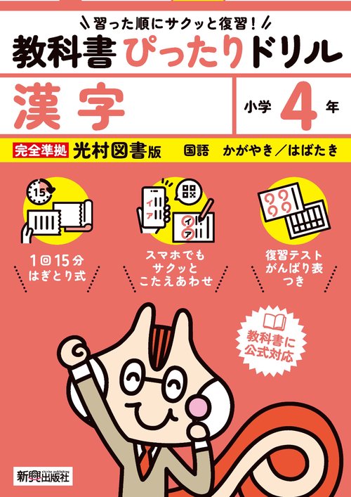 小学 教科書ぴったりドリル 漢字４年 光村図書版（教科書完全対応、スマホでもサクッとこたえあわせ、復習テスト、がんばり表つき）