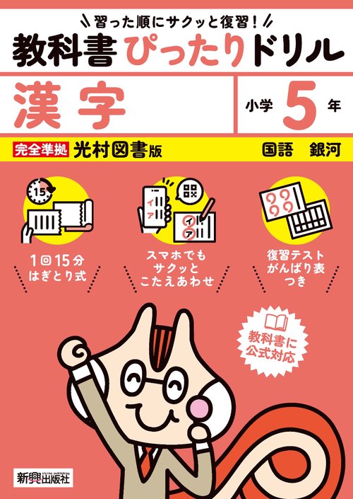 小学 教科書ぴったりドリル 漢字５年 光村図書版（教科書完全対応、スマホでもサクッとこたえあわせ、復習テスト、がんばり表つき）