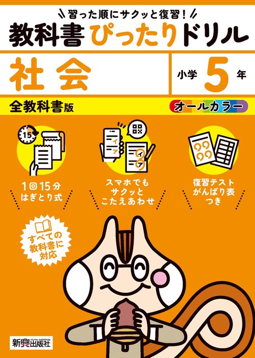 小学 教科書ぴったりドリル 社会５年 全教科書版（すべての教科書に対応、スマホでもサクッとこたえあわせ、復習テスト、がんばり表つき）