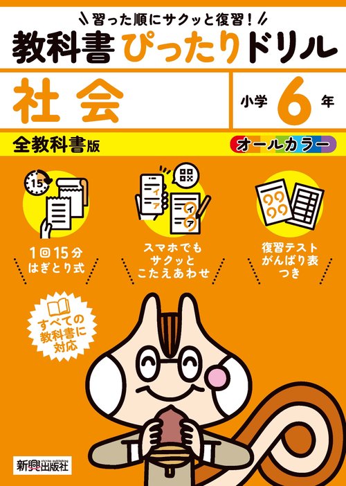小学 教科書ぴったりドリル 社会６年 全教科書版（すべての教科書に対応、スマホでもサクッとこたえあわせ、復習テスト、がんばり表つき）
