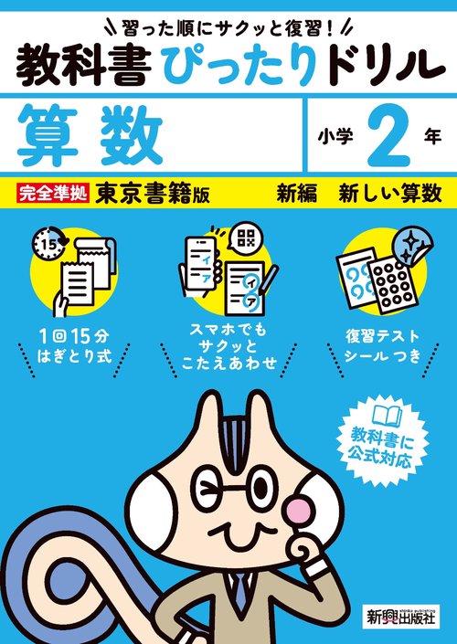 小学 教科書ぴったりドリル 算数２年 東京書籍版（教科書完全対応、スマホでもサクッとこたえあわせ、復習テスト、シール、がんばり表つき）