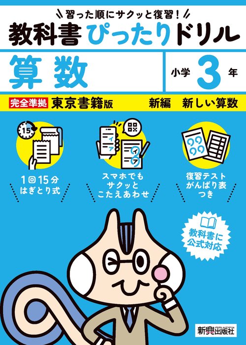 小学 教科書ぴったりドリル 算数３年 東京書籍版（教科書完全対応、スマホでもサクッとこたえあわせ、復習テスト、がんばり表つき）