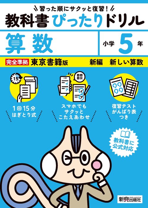 小学 教科書ぴったりドリル 算数５年 東京書籍版（教科書完全対応、スマホでもサクッとこたえあわせ、復習テスト、がんばり表つき）