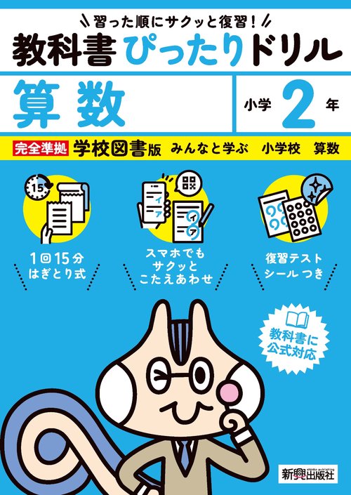 小学 教科書ぴったりドリル 算数２年 学校図書版（教科書完全対応、スマホでもサクッとこたえあわせ、復習テスト、シール、がんばり表つき）