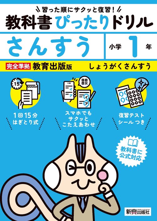 小学 教科書ぴったりドリル さんすう１年 教育出版版（教科書完全対応、スマホでもサクッとこたえあわせ、復習テスト、シール、がんばり表つき）