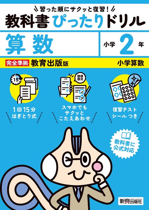 小学 教科書ぴったりドリル 算数２年 教育出版版（教科書完全対応、スマホでもサクッとこたえあわせ、復習テスト、シール、がんばり表つき）