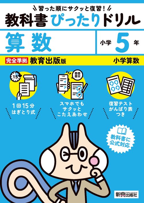 小学 教科書ぴったりドリル 算数５年 教育出版版（教科書完全対応、スマホでもサクッとこたえあわせ、復習テスト、がんばり表つき）