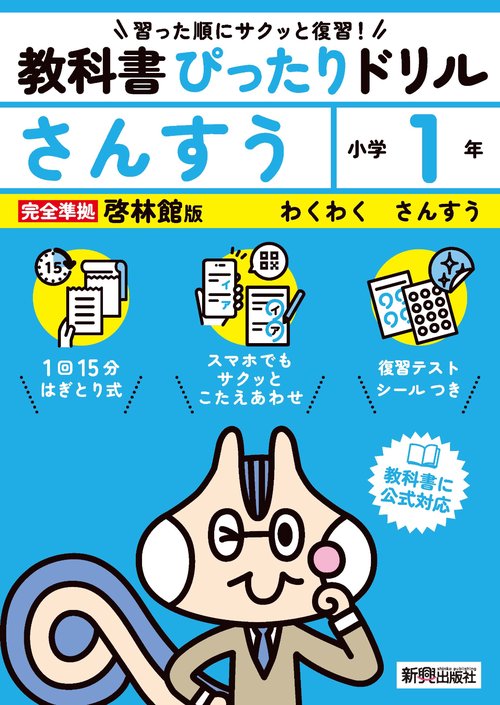 小学 教科書ぴったりドリル さんすう１年 啓林館版（教科書完全対応、スマホでもサクッとこたえあわせ、復習テスト、シール、がんばり表つき）
