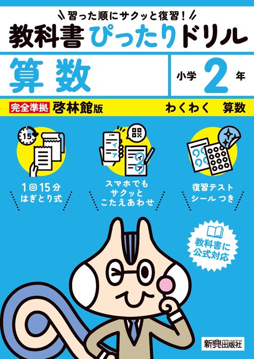 小学 教科書ぴったりドリル 算数２年 啓林館版（教科書完全対応、スマホでもサクッとこたえあわせ、復習テスト、シール、がんばり表つき）