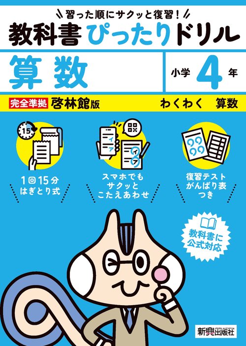 小学 教科書ぴったりドリル 算数４年 啓林館版（教科書完全対応、スマホでもサクッとこたえあわせ、復習テスト、がんばり表つき）