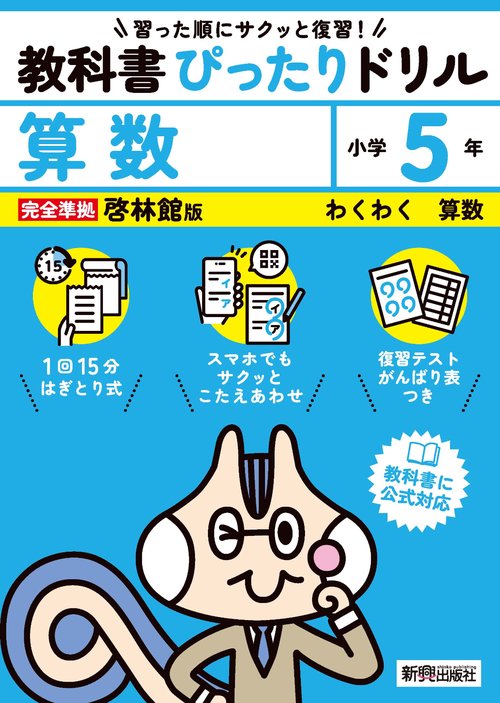 小学 教科書ぴったりドリル 算数５年 啓林館版（教科書完全対応、スマホでもサクッとこたえあわせ、復習テスト、がんばり表つき）