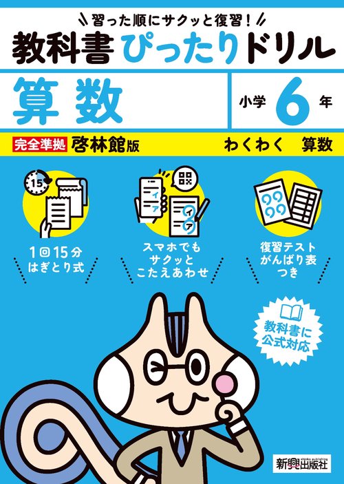 小学 教科書ぴったりドリル 算数６年 啓林館版（教科書完全対応、スマホでもサクッとこたえあわせ、復習テスト、がんばり表つき）